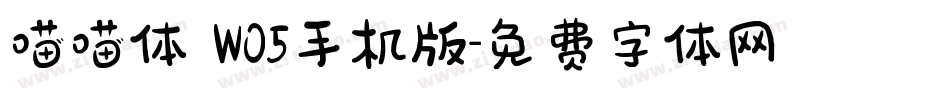 喵喵体 W05手机版字体转换
